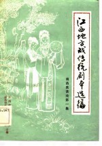 江西地方戏传统剧本选编 南昌采茶戏 第1集