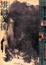雄狮美术 1991.12