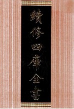 续修四库全书 1699 集部诗文评类