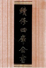 续修四库全书 1624 集部总集类