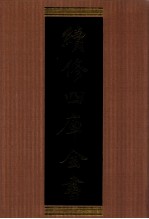 续修四库全书 1327 集部别集类