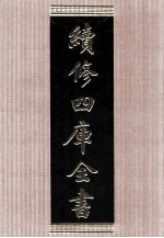 续修四库全书 1553 集部别集类