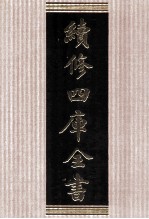 续修四库全书 1713 集部诗文评类