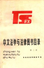 中文法学与法律图书目录 第2册