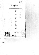 新诗作法讲义