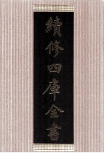 续修四库全书 1789 集部小说类