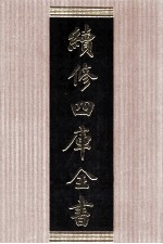 续修四库全书 1514 集部别集类