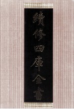 续修四库全书 1791 集部小说类