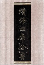 续修四库全书 1589 集部总集类