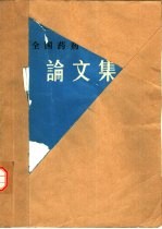 全国药剂学术会议论文集