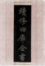 续修四库全书 1766 集部戏剧类