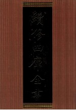 续修四库全书 1315 集部别集类