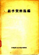 药学资料选编