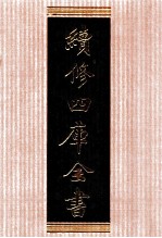 续修四库全书 1334 集部别集类