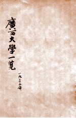 广西大学一览 二十一年度