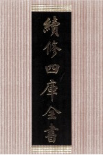 续修四库全书 1474 集部别集类