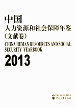 中国人力资源和社会保障年鉴 2013 文献卷