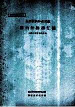 金属材料冲击试验国内外标准汇编