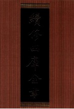 续修四库全书 1355 集部别集类
