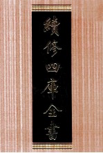 续修四库全书 1732 集部词类