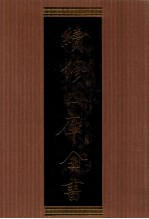 续修四库全书 1322 集部别集类