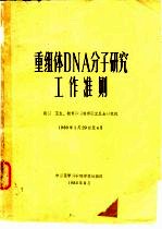 重组体DNA分子研究工作准则