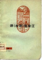 评《水浒》 批宋江 曲艺集