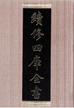 续修四库全书 1477 集部别集类