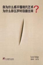 你为什么看不懂现代艺术