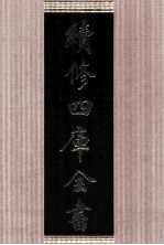 续修四库全书 1658 集部总集类