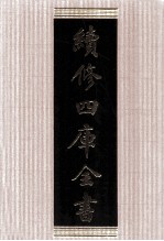 续修四库全书 1755 集部曲类