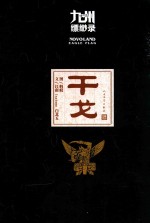 九州缥缈录 干戈