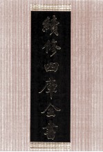 续修四库全书 1418 集部别集类