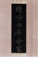 续修四库全书 1421 集部别集类