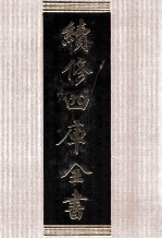 续修四库全书 1715 集部诗文评类