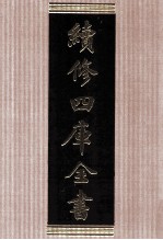 续修四库全书 1714 集部诗文评类