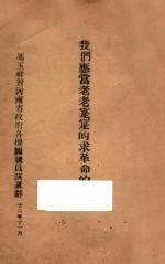 我们应当老老实实的求革命的进步：冯玉祥对河南省政府各机关职员演讲辞