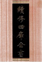 续修四库全书 1701 集部诗文评类