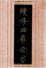 续修四库全书 1762 集部戏剧类