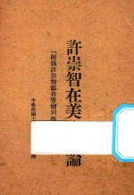 许崇智在美之言论