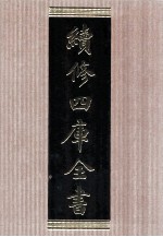 续修四库全书 1580 集部总集类