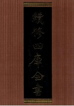 续修四库全书 1357 集部别集类
