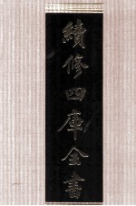 续修四库全书 1776 集部戏剧类