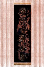 续修四库全书 1365 集部别集类