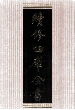 续修四库全书 1767 集部戏剧类