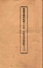 福建省议会民国十年第一次临时会速记录 第1册