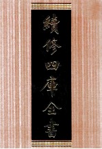 续修四库全书 1678 集部总集类