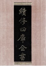续修四库全书 1563 集部别集类