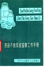 药品不良反应监察工作手册