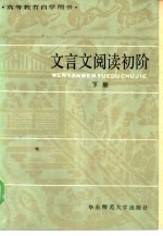 高等教育自学用书 文言文阅读初阶 下